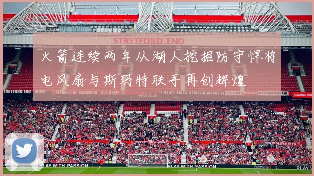 火箭连续两年从湖人挖掘防守悍将电风扇与斯玛特联手再创辉煌
