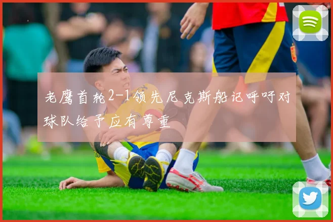 老鹰首轮2-1领先尼克斯船记呼吁对球队给予应有尊重