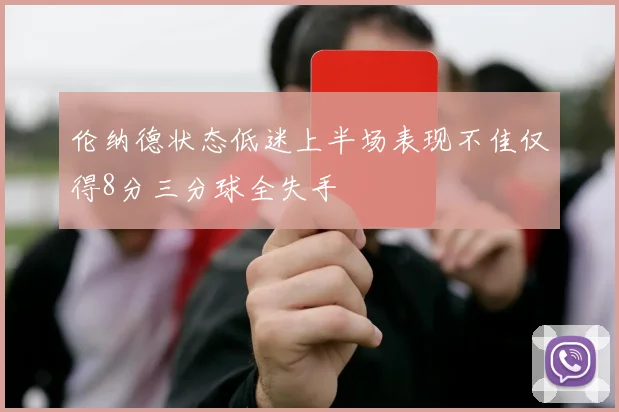 伦纳德状态低迷上半场表现不佳仅得8分三分球全失手
