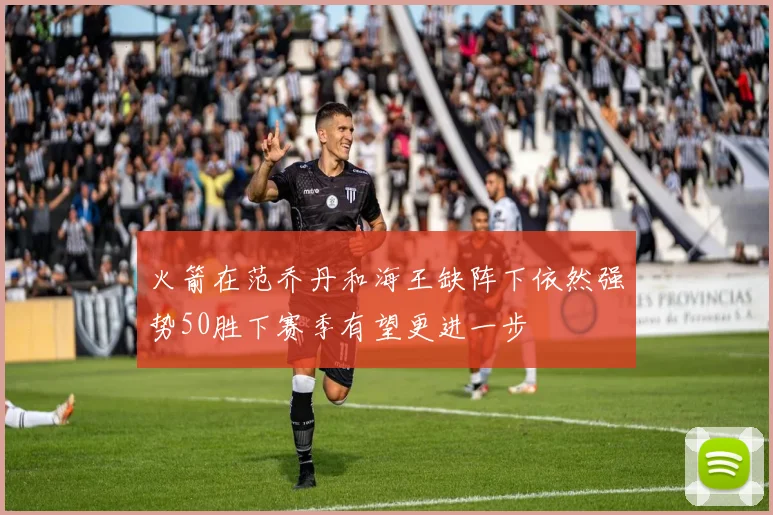 火箭在范乔丹和海王缺阵下依然强势50胜下赛季有望更进一步