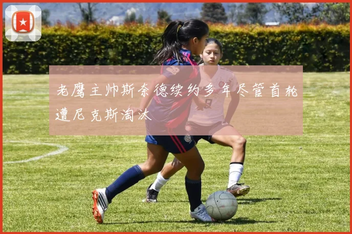 老鹰主帅斯奈德续约多年尽管首轮遭尼克斯淘汰