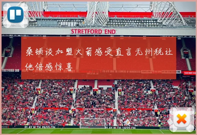 桑顿谈加盟火箭感受直言无州税让他倍感惊喜