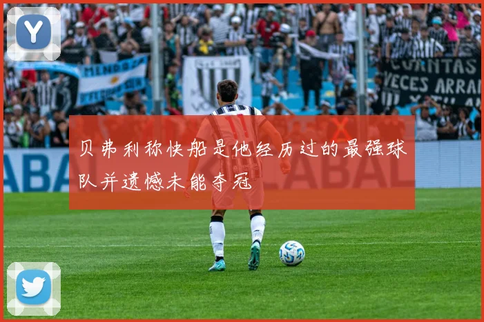 贝弗利称快船是他经历过的最强球队并遗憾未能夺冠