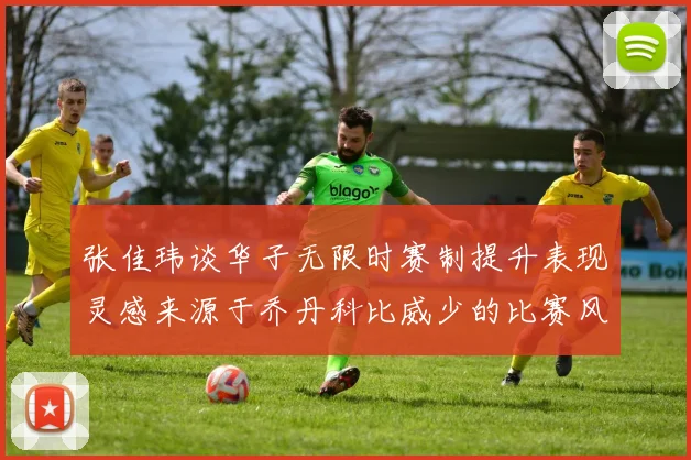 张佳玮谈华子无限时赛制提升表现灵感来源于乔丹科比威少的比赛风格